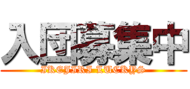 入団募集中 (IKEJIRI LUCKYS)