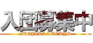 入団募集中 (IKEJIRI LUCKYS)