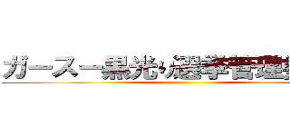 ガースー黒光り選挙管理委員会 ()