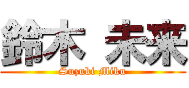 鈴木 未来 (Suzuki Miku)