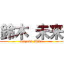 鈴木 未来 (Suzuki Miku)