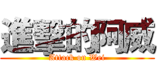 進擊的阿威 (Attack on Wei)