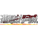 進擊的阿威 (Attack on Wei)