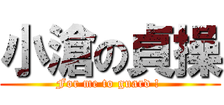 小滄の貞操 (For me to guard ! )