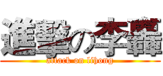 進擊の李轟 (attack on lihong)