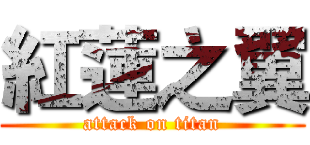 紅蓮之翼 (attack on titan)
