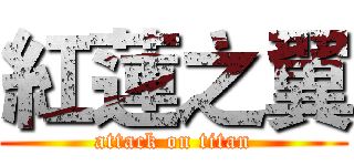 紅蓮之翼 (attack on titan)
