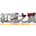 紅蓮之翼 (attack on titan)