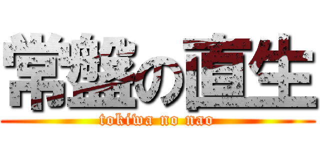 常盤の直生 (tokiwa no nao)