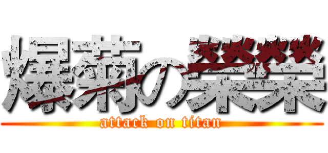 爆菊の榮榮 (attack on titan)