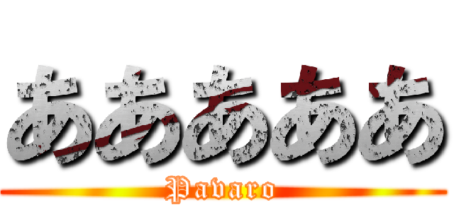 あああああ (Pavaro)