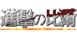 進擊の比爾 (attack on titan)