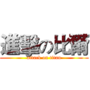 進擊の比爾 (attack on titan)