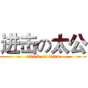 进击の太公 (attack on titan)