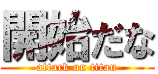 開始だな (attack on titan)