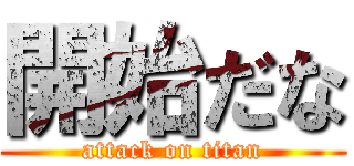 開始だな (attack on titan)