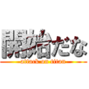 開始だな (attack on titan)