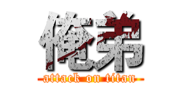 俺弟 (attack on titan)