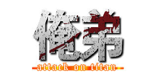 俺弟 (attack on titan)