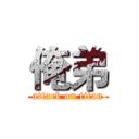 俺弟 (attack on titan)