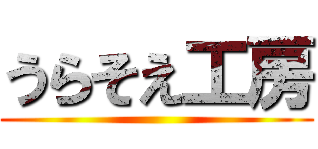うらそえ工房 ()