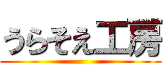 うらそえ工房 ()