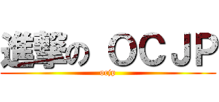 進撃の ＯＣＪＰ (ocjp)