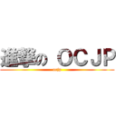 進撃の ＯＣＪＰ (ocjp)