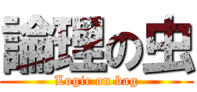 論理の虫 (Logic on bag)