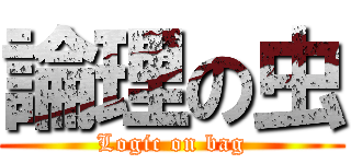 論理の虫 (Logic on bag)