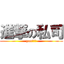 進撃の私司 (yoo大帥哥)