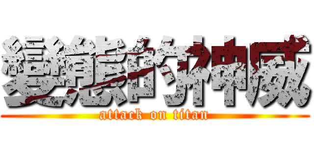 變態的神威 (attack on titan)