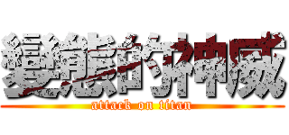 變態的神威 (attack on titan)