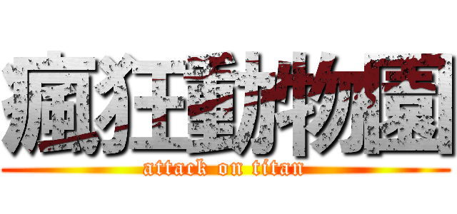 瘋狂動物園 (attack on titan)