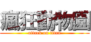 瘋狂動物園 (attack on titan)