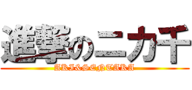 進撃のニカ千 (AKI&SENTAKA)