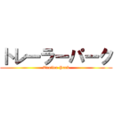 トレーラーパーク (Trailer Park)