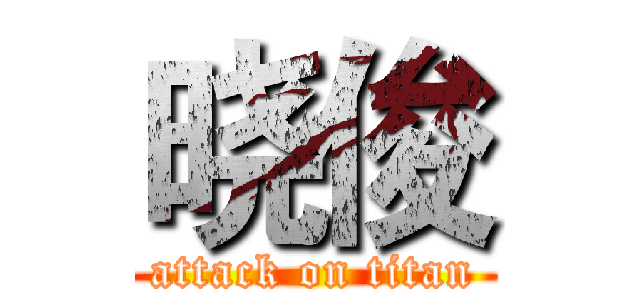 晓俊 (attack on titan)