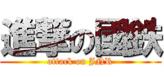 進撃の國鉄 (attack on JNR)