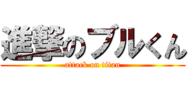進撃のブルくん (attack on titan)