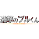 進撃のブルくん (attack on titan)