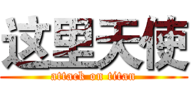 这里天使 (attack on titan)