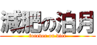 減肥の泊月 (forever on diet)