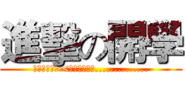 進擊の開學 (開學了哭哭><不能玩電腦了..............)
