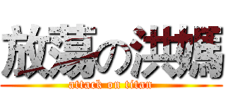放蕩の洪媽 (attack on titan)
