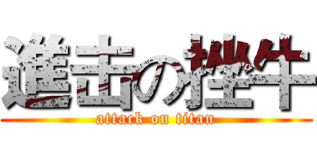 進击の挫牛 (attack on titan)