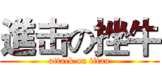 進击の挫牛 (attack on titan)
