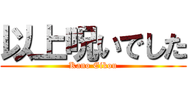以上呪いでした (Kano Eikou)