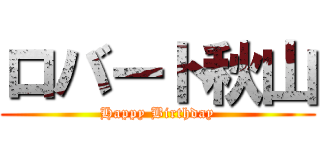 ロバート秋山 (Happy Birthday)