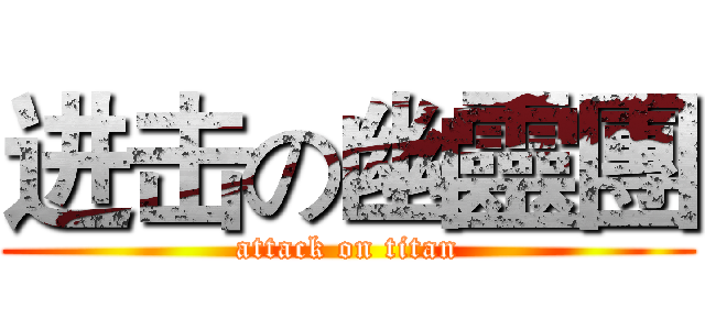 进击の幽靈團 (attack on titan)